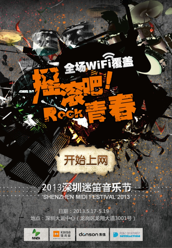 東信:迷笛音樂(lè)節(jié)