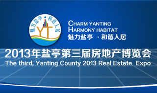 2013年鹽亭第三屆房地產(chǎn)博覽會