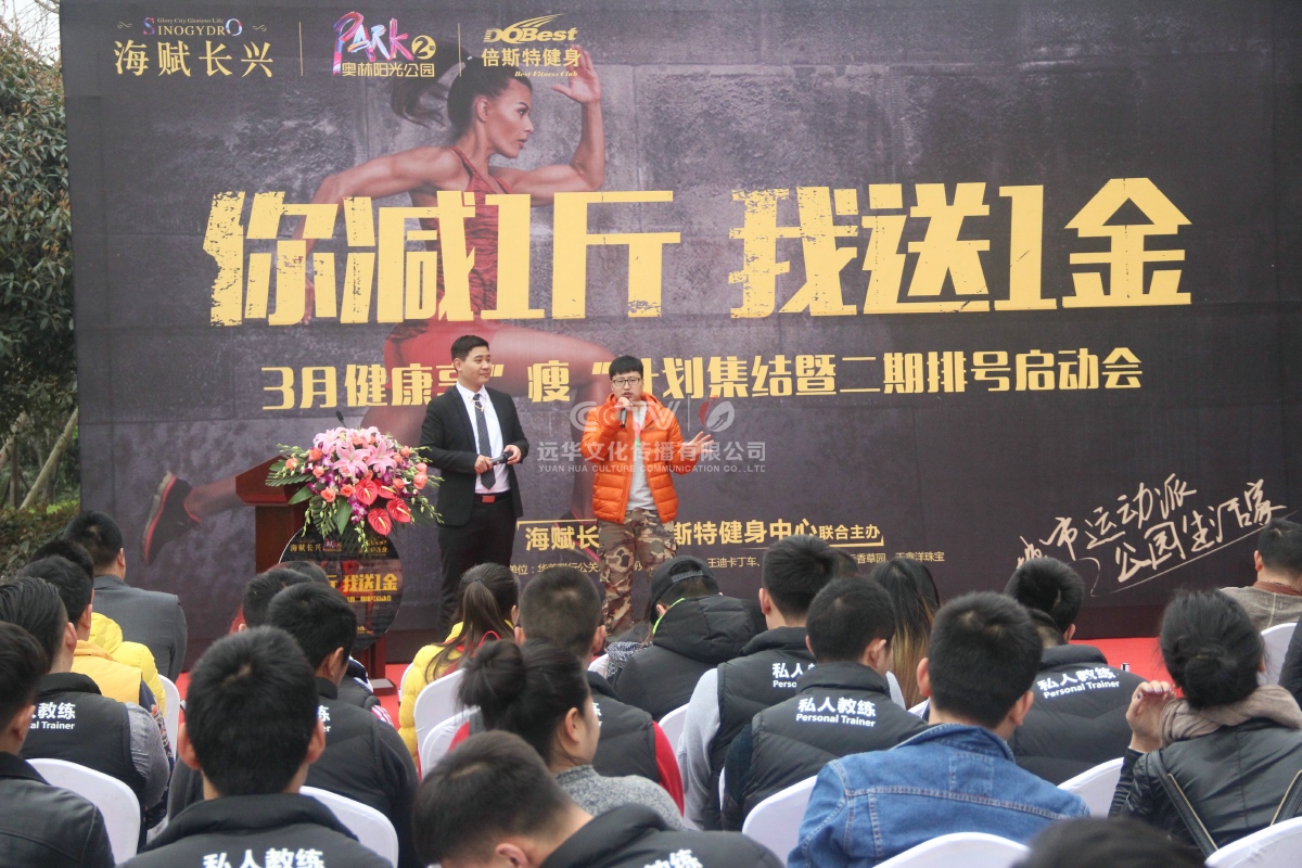 海賦長(zhǎng)興全民瘦身活動(dòng)啟動(dòng)儀式