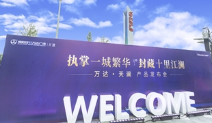 萬(wàn)達(dá)·天瀾丨產(chǎn)品發(fā)布會(huì)圓滿落幕！