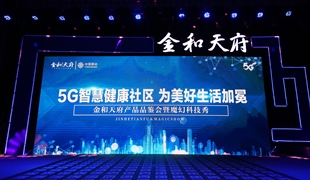 金和天府產(chǎn)品品鑒會(huì)圓滿結(jié)束 綿陽(yáng)5G智慧人居時(shí)代開啟！